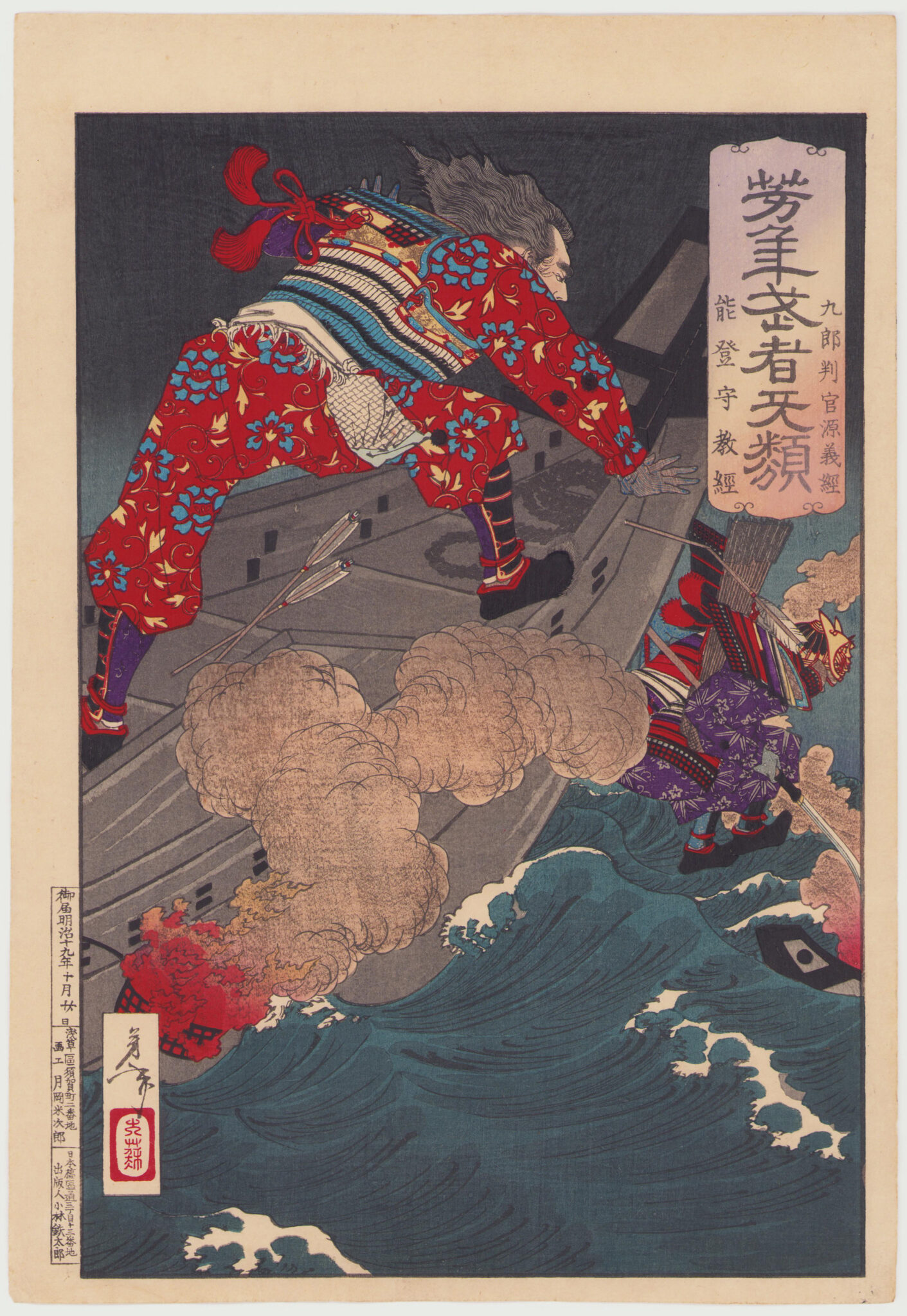 九郎判官源義経 能登守教経